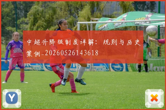 中超升降级制度详解：规则与历史案例_20260526143618