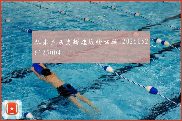 AC米兰历史辉煌战绩回顾_20260526125004