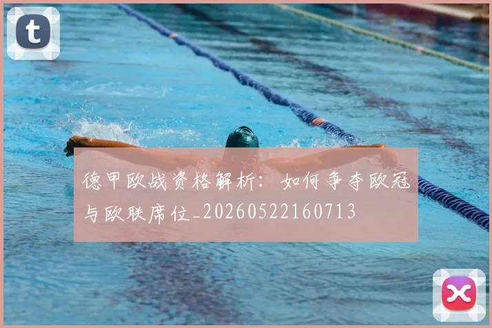 德甲欧战资格解析：如何争夺欧冠与欧联席位_20260522160713
