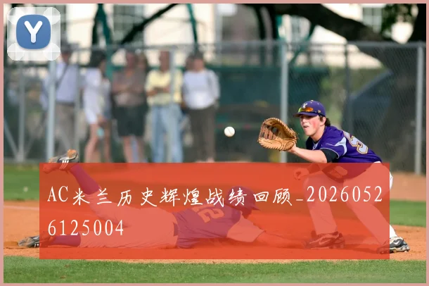 AC米兰历史辉煌战绩回顾_20260526125004