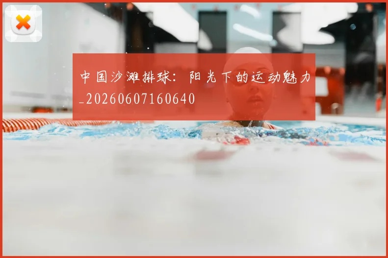 中国沙滩排球:阳光下的运动魅力_20260607160640