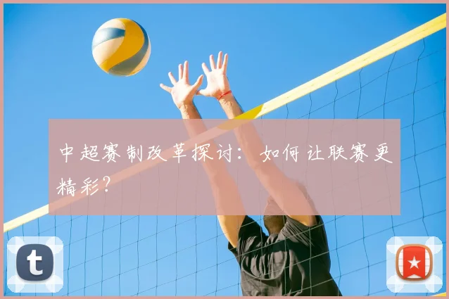 中超赛制改革探讨:如何让联赛更精彩?
