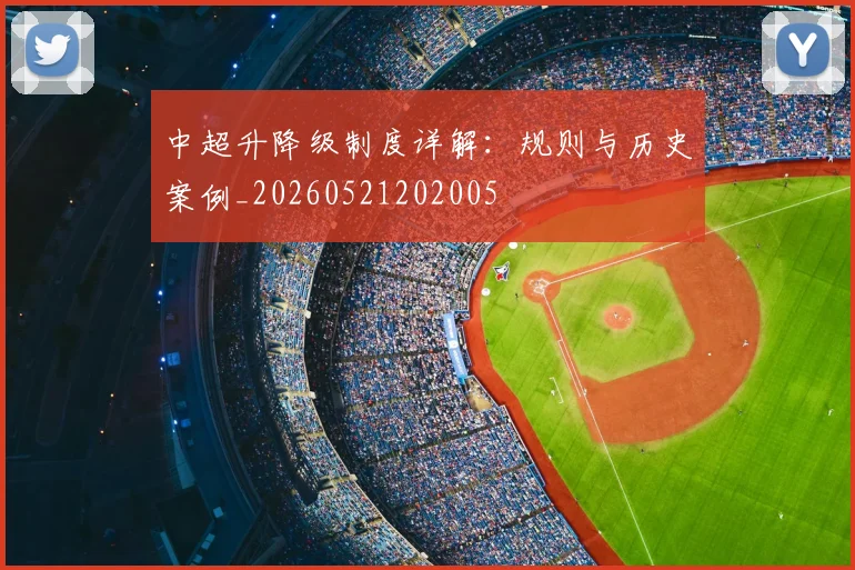中超升降级制度详解：规则与历史案例_20260521202005