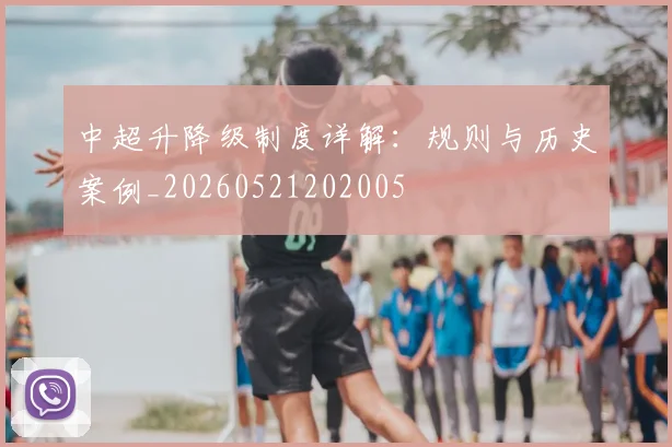 中超升降级制度详解：规则与历史案例_20260521202005