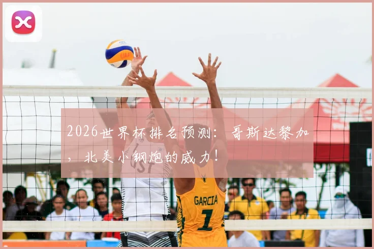 2026世界杯排名预测：哥斯达黎加，北美小钢炮的威力！