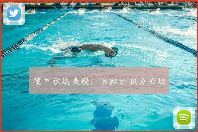 德甲欧战表现：为欧洲积分而战