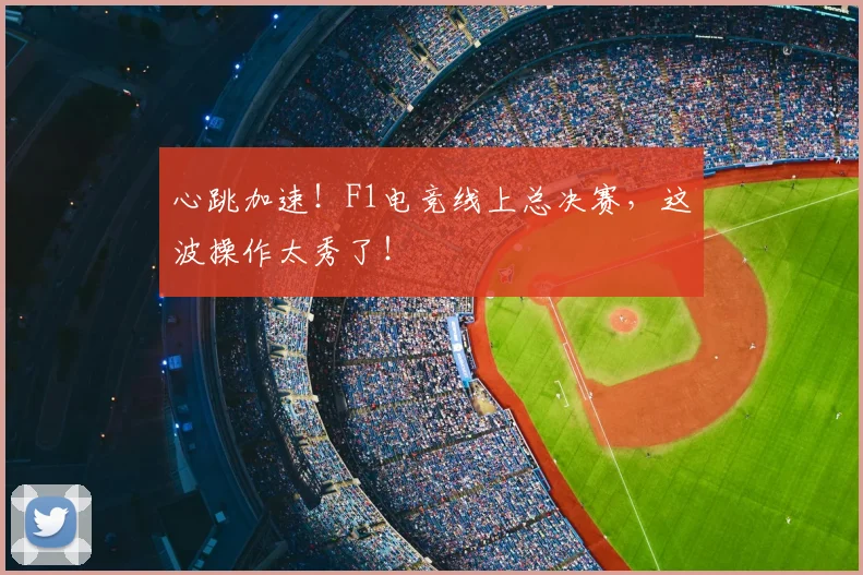 心跳加速!F1电竞线上总决赛,这波操作太秀了!