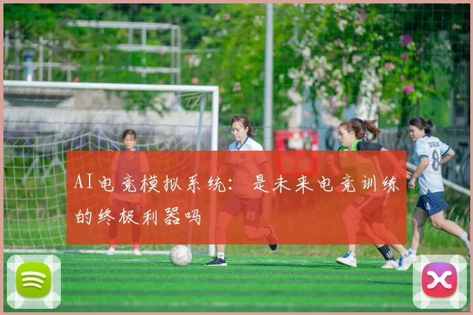 AI电竞模拟系统：是未来电竞训练的终极利器吗