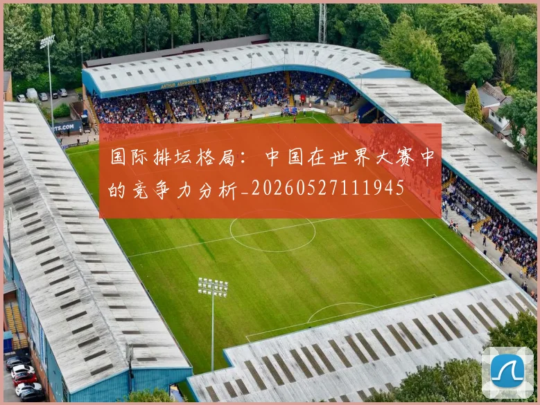 国际排坛格局:中国在世界大赛中的竞争力分析_20260527111945