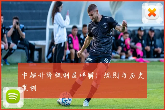 中超升降级制度详解：规则与历史案例