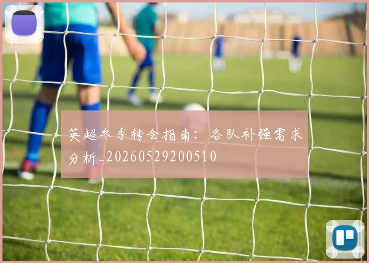 英超冬季转会指南：各队补强需求分析_20260529200510