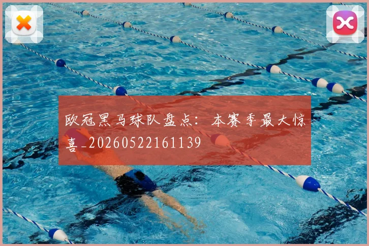 欧冠黑马球队盘点：本赛季最大惊喜_20260522161139