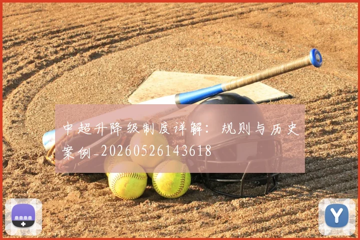 中超升降级制度详解：规则与历史案例_20260526143618