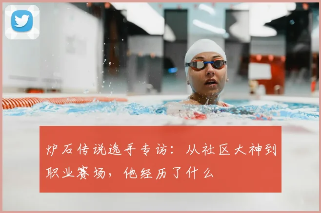 炉石传说选手专访：从社区大神到职业赛场，他经历了什么