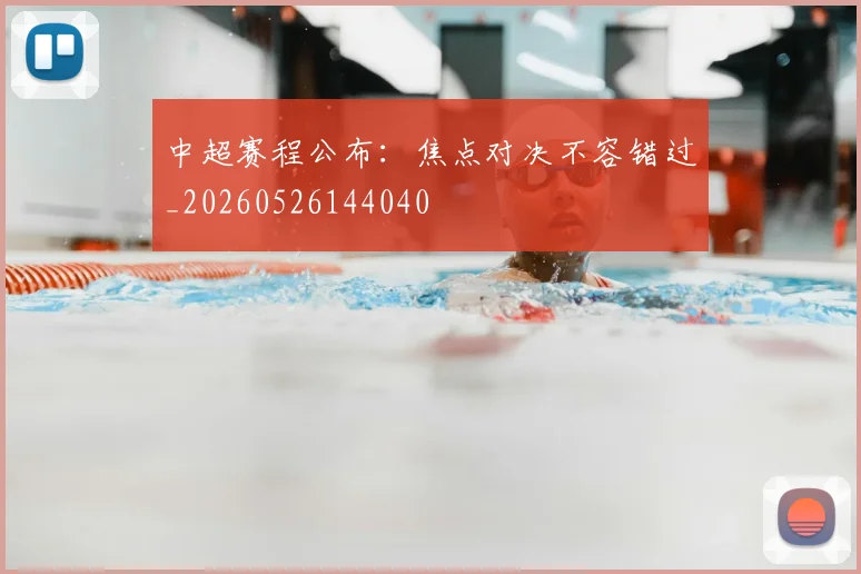 中超赛程公布:焦点对决不容错过_20260526144040