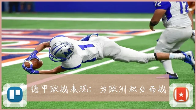 德甲欧战表现：为欧洲积分而战