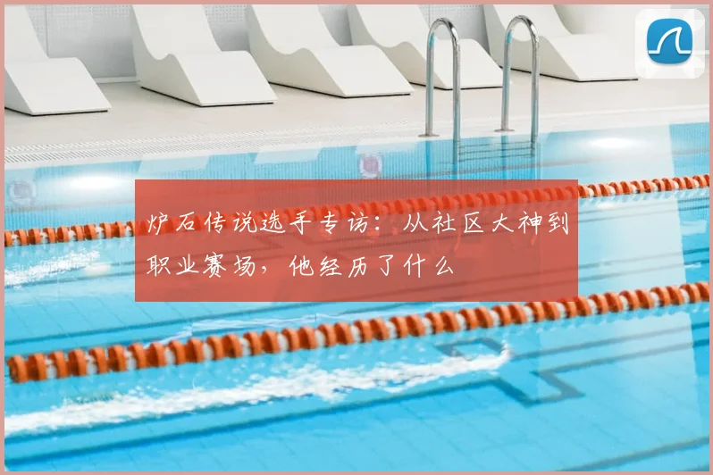 炉石传说选手专访：从社区大神到职业赛场，他经历了什么