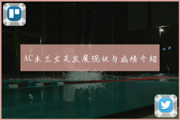AC米兰女足发展现状与成绩介绍