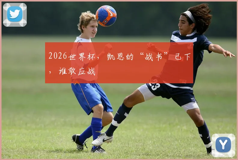 2026世界杯，凯恩的“战书”已下，谁敢应战