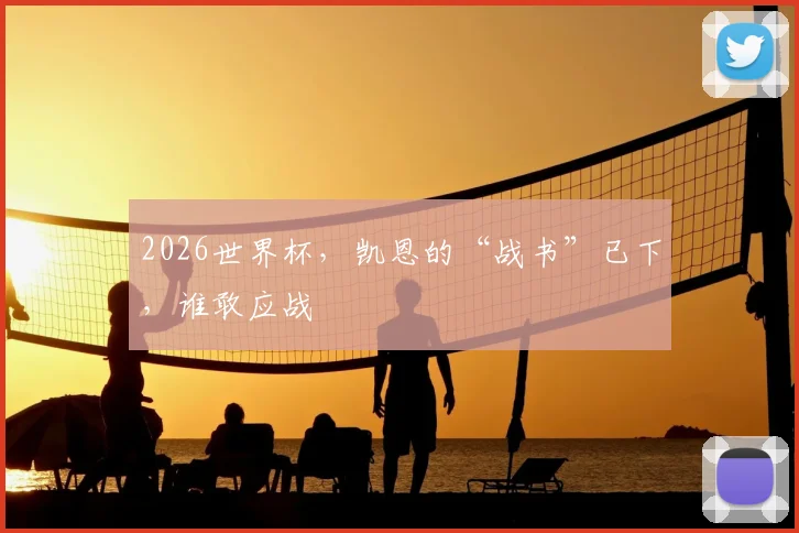 2026世界杯，凯恩的“战书”已下，谁敢应战