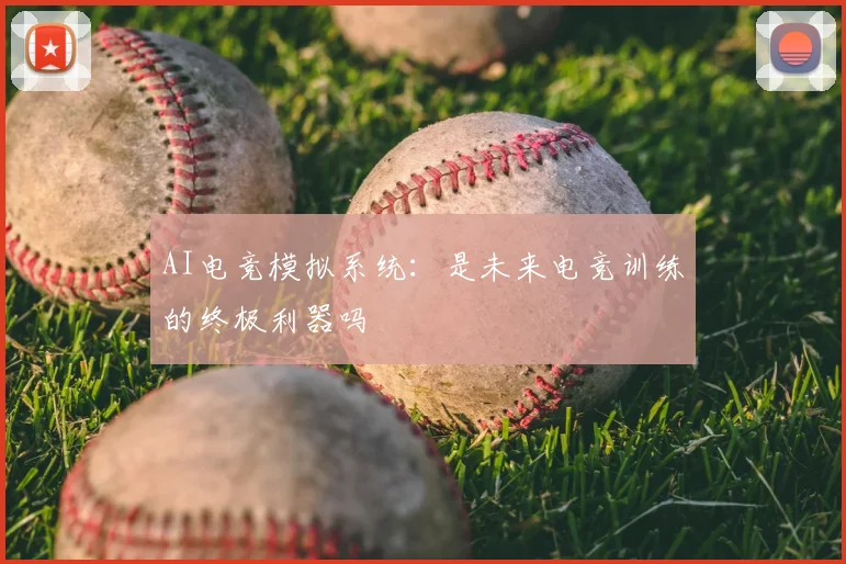AI电竞模拟系统：是未来电竞训练的终极利器吗